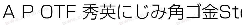 A P OTF 秀英にじみ角ゴ金StdN字体转换